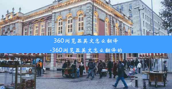 360浏览器英文怎么翻译-360浏览器英文怎么翻译的