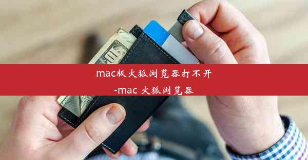 mac版火狐浏览器打不开-mac 火狐浏览器