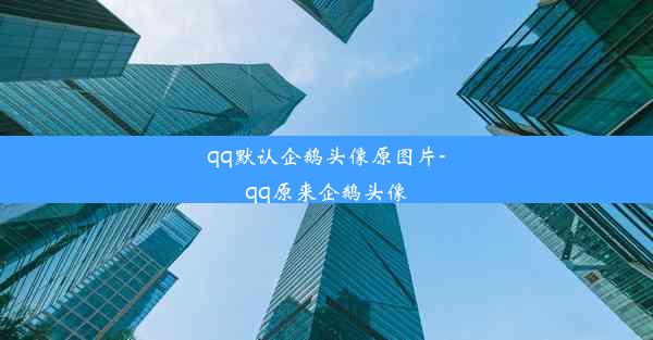 qq默认企鹅头像原图片-qq原来企鹅头像