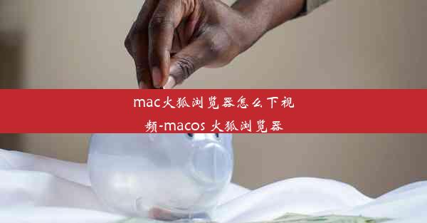 mac火狐浏览器怎么下视频-macos 火狐浏览器