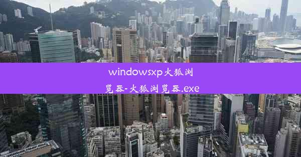 windowsxp火狐浏览器-火狐浏览器.exe