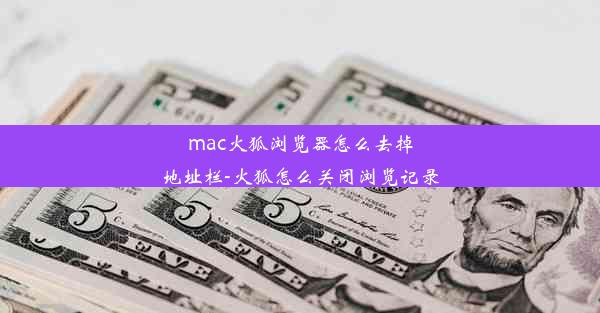 mac火狐浏览器怎么去掉地址栏-火狐怎么关闭浏览记录