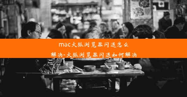 mac火狐浏览器闪退怎么解决-火狐浏览器闪退如何解决