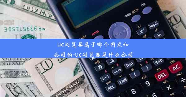 uc浏览器属于哪个国家和公司的-uc浏览器是什么公司