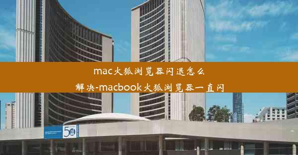 mac火狐浏览器闪退怎么解决-macbook火狐浏览器一直闪