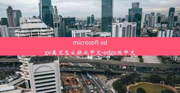 microsoft edge英文怎么换成中文-edge改中文