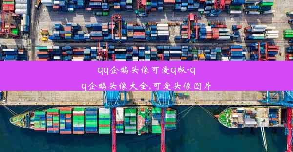 qq企鹅头像可爱q版-qq企鹅头像大全,可爱头像图片