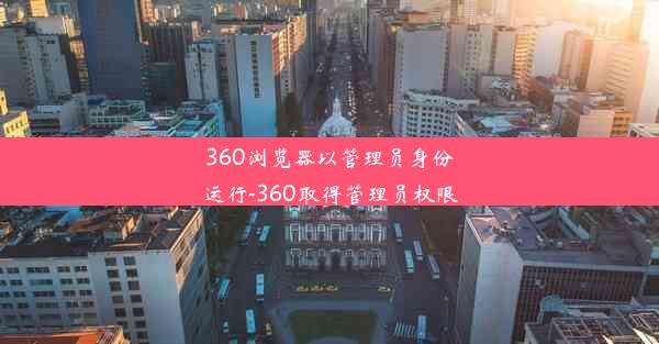 360浏览器以管理员身份运行-360取得管理员权限