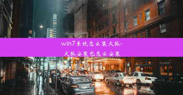 win7系统怎么装火狐-火狐安装包怎么安装