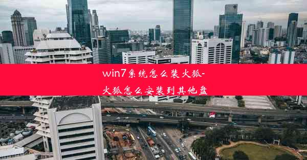 win7系统怎么装火狐-火狐怎么安装到其他盘