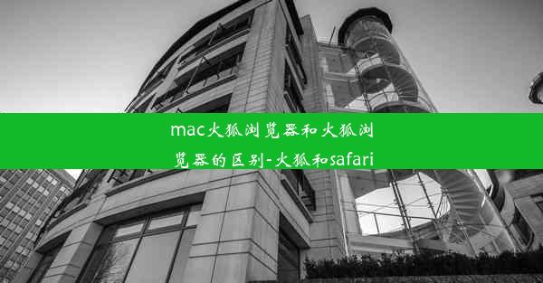 mac火狐浏览器和火狐浏览器的区别-火狐和safari