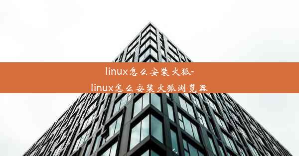 linux怎么安装火狐-linux怎么安装火狐浏览器