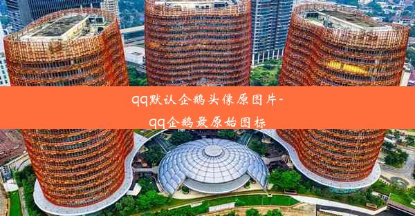 qq默认企鹅头像原图片-qq企鹅最原始图标