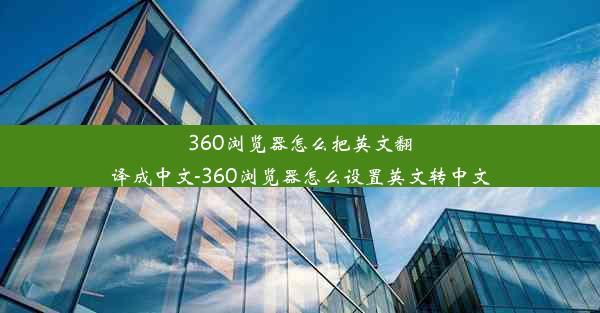 360浏览器怎么把英文翻译成中文-360浏览器怎么设置英文转中文