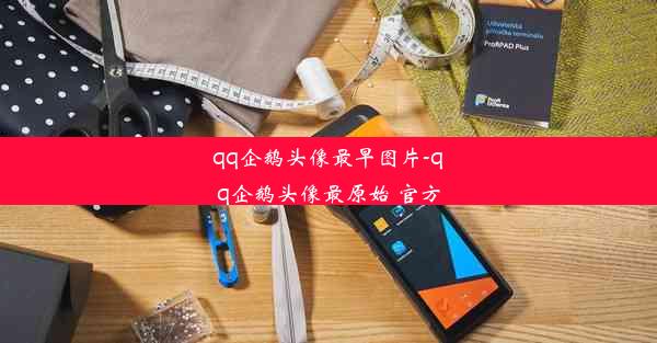 qq企鹅头像最早图片-qq企鹅头像最原始 官方