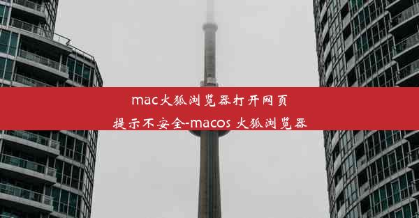 mac火狐浏览器打开网页提示不安全-macos 火狐浏览器