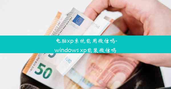 电脑xp系统能用微信吗-windows xp能装微信吗