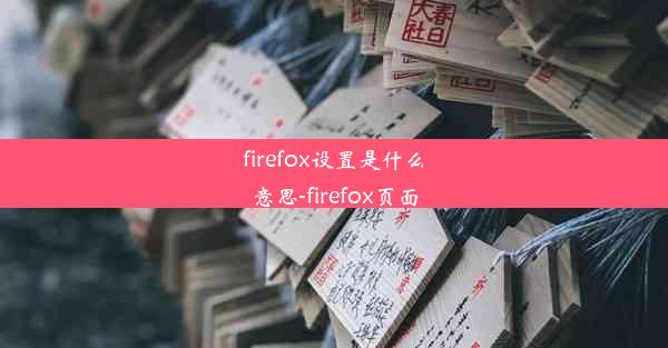 firefox设置是什么意思-firefox页面