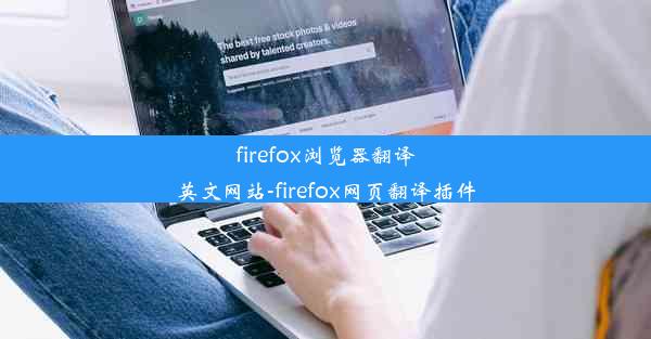 firefox浏览器翻译英文网站-firefox网页翻译插件