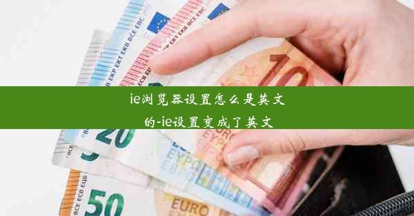 ie浏览器设置怎么是英文的-ie设置变成了英文