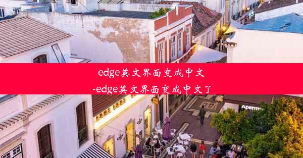 edge英文界面变成中文-edge英文界面变成中文了