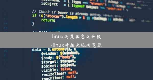 linux浏览器怎么升级-linux升级火狐浏览器