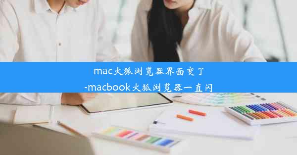 mac火狐浏览器界面变了-macbook火狐浏览器一直闪