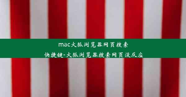 mac火狐浏览器网页搜索快捷键-火狐浏览器搜索网页没反应