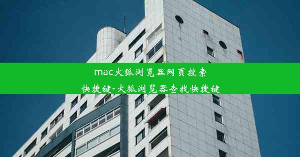 mac火狐浏览器网页搜索快捷键-火狐浏览器查找快捷键