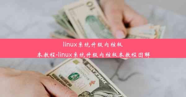 linux系统升级内核版本教程-linux系统升级内核版本教程图解