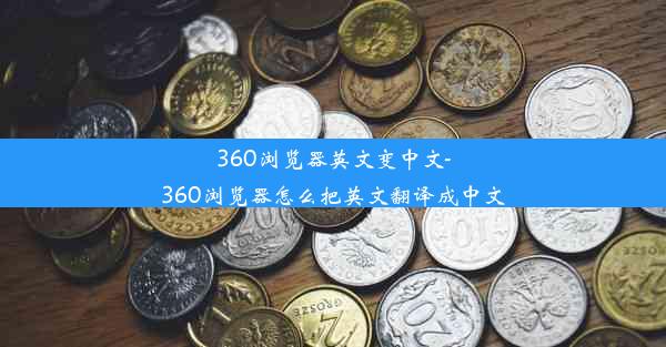 360浏览器英文变中文-360浏览器怎么把英文翻译成中文