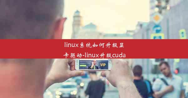 linux系统如何升级显卡驱动-linux升级cuda