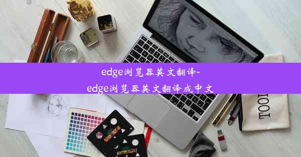 edge浏览器英文翻译-edge浏览器英文翻译成中文