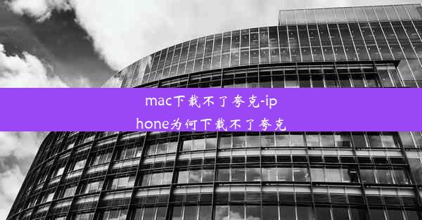 mac下载不了夸克-iphone为何下载不了夸克