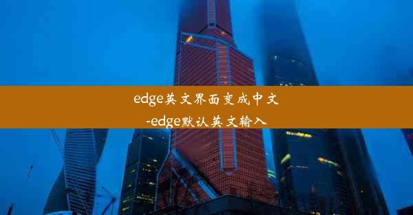 edge英文界面变成中文-edge默认英文输入