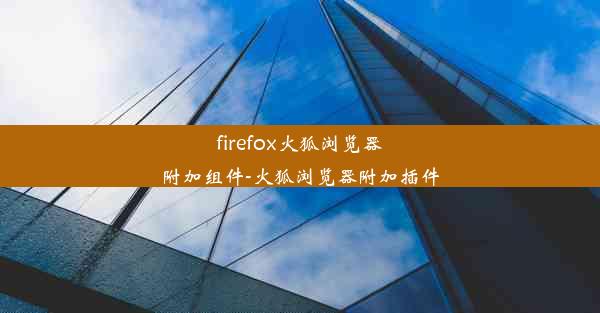 firefox火狐浏览器附加组件-火狐浏览器附加插件