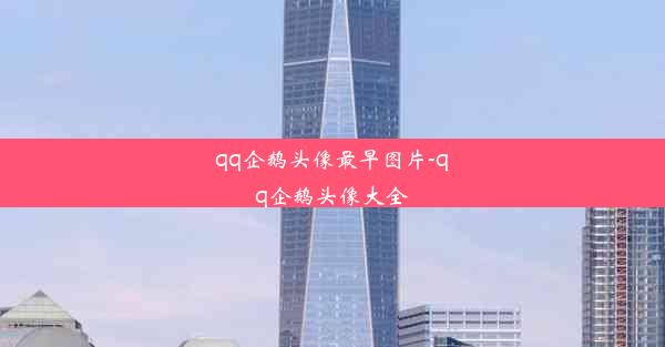 qq企鹅头像最早图片-qq企鹅头像大全