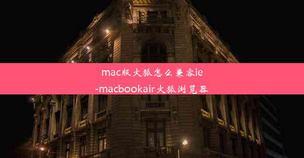 mac版火狐怎么兼容ie-macbookair火狐浏览器