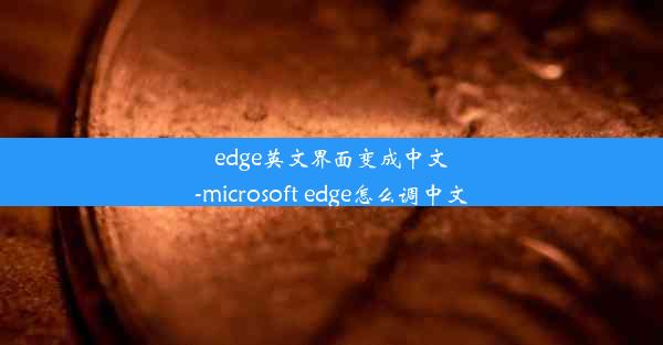 edge英文界面变成中文-microsoft edge怎么调中文