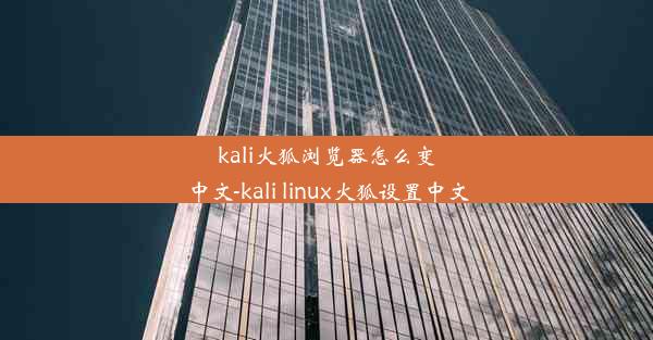 kali火狐浏览器怎么变中文-kali linux火狐设置中文