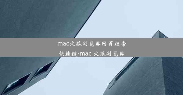 mac火狐浏览器网页搜索快捷键-mac 火狐浏览器