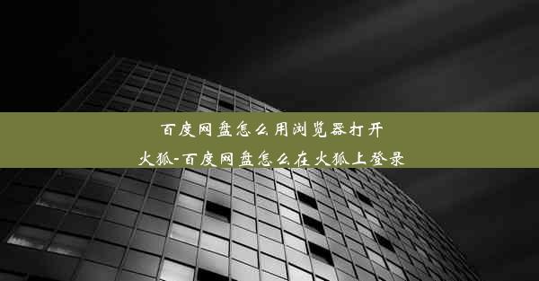 百度网盘怎么用浏览器打开火狐-百度网盘怎么在火狐上登录