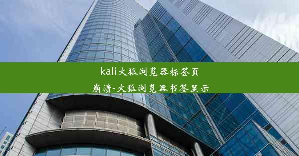 kali火狐浏览器标签页崩溃-火狐浏览器书签显示