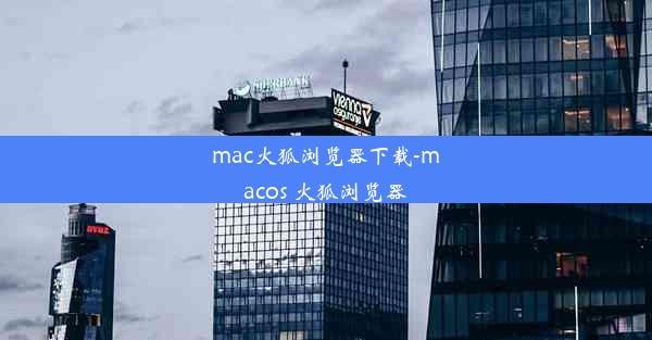 mac火狐浏览器下载-macos 火狐浏览器