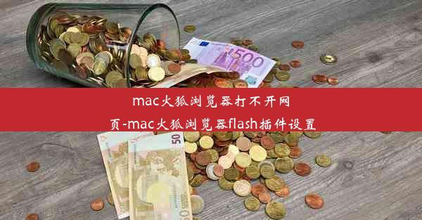 mac火狐浏览器打不开网页-mac火狐浏览器flash插件设置