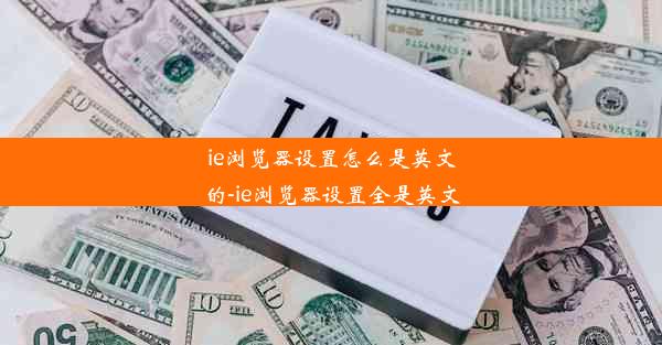 ie浏览器设置怎么是英文的-ie浏览器设置全是英文