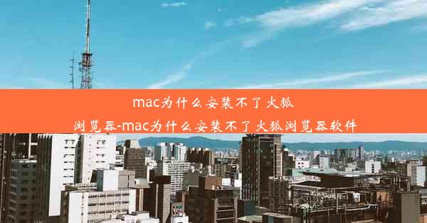 mac为什么安装不了火狐浏览器-mac为什么安装不了火狐浏览器软件