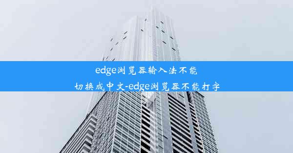 edge浏览器输入法不能切换成中文-edge浏览器不能打字