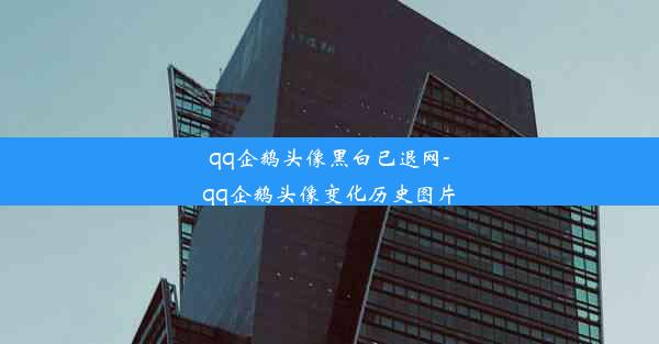 qq企鹅头像黑白已退网-qq企鹅头像变化历史图片