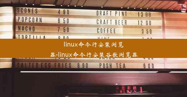 linux命令行安装浏览器-linux命令行安装谷歌浏览器